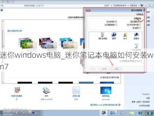 迷你windows电脑_迷你笔记本电脑如何安装win7