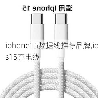 iphone15数据线推荐品牌,ios15充电线