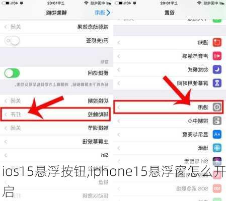 ios15悬浮按钮,iphone15悬浮窗怎么开启