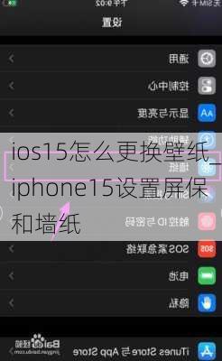 ios15怎么更换壁纸_iphone15设置屏保和墙纸