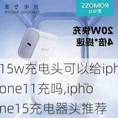 15w充电头可以给iphone11充吗,iphone15充电器头推荐