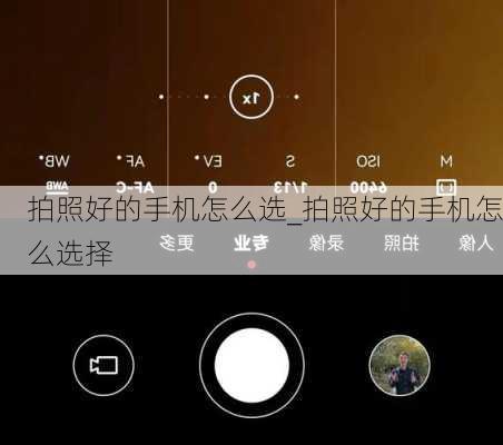 拍照好的手机怎么选_拍照好的手机怎么选择