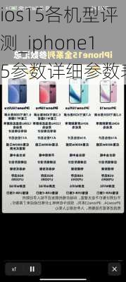 ios15各机型评测_iphone15参数详细参数表