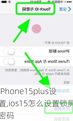 iPhone15plus设置,ios15怎么设置锁屏密码