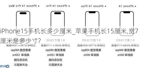 iPhone15手机长多少厘米_苹果手机长15厘米,宽7厘米是多少寸?