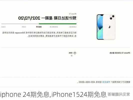 iphone 24期免息,iPhone1524期免息