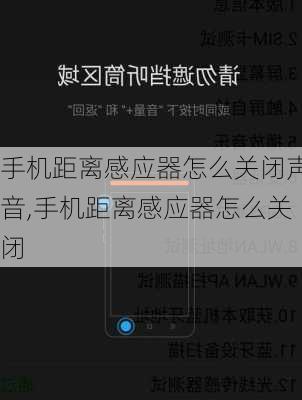 手机距离感应器怎么关闭声音,手机距离感应器怎么关闭
