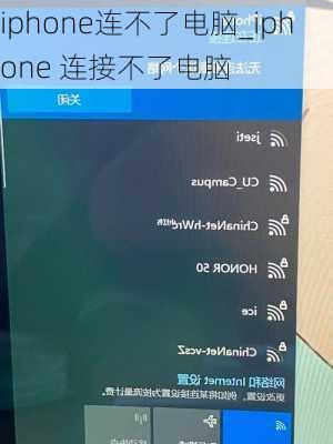 iphone连不了电脑_iphone 连接不了电脑