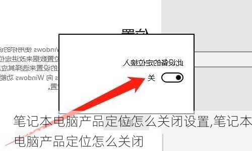笔记本电脑产品定位怎么关闭设置,笔记本电脑产品定位怎么关闭