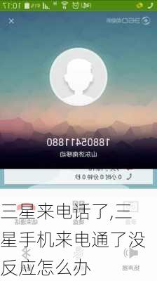三星来电话了,三星手机来电通了没反应怎么办