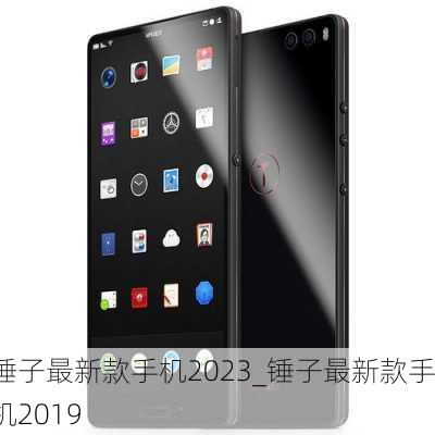 锤子最新款手机2023_锤子最新款手机2019