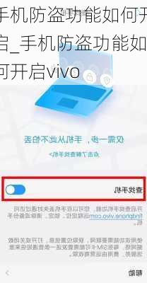 手机防盗功能如何开启_手机防盗功能如何开启vivo