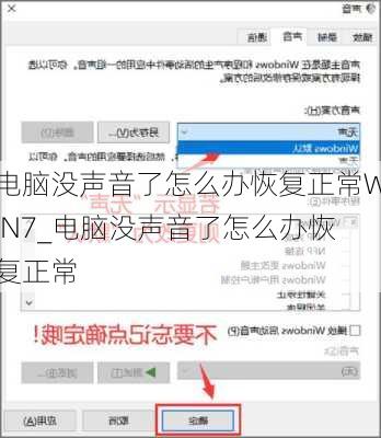 电脑没声音了怎么办恢复正常WiN7_电脑没声音了怎么办恢复正常