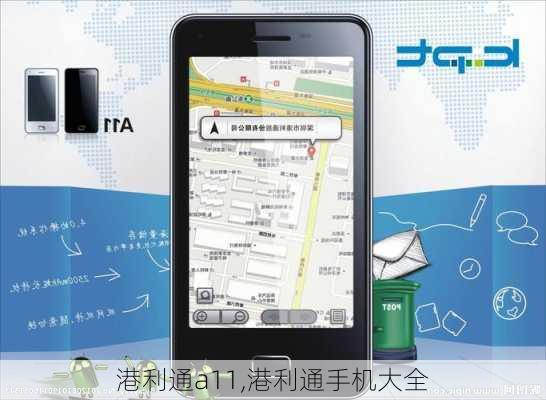 港利通a11,港利通手机大全