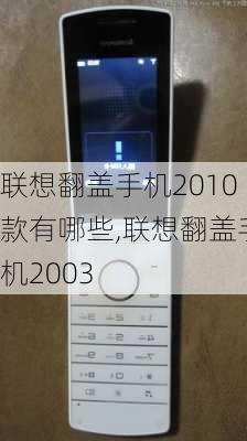 联想翻盖手机2010款有哪些,联想翻盖手机2003