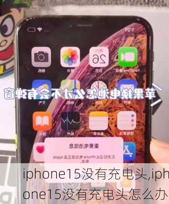 iphone15没有充电头,iphone15没有充电头怎么办