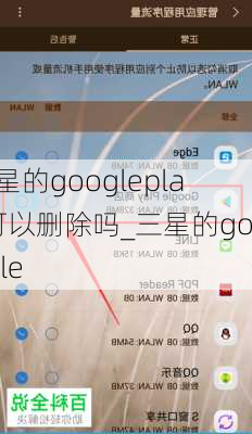 三星的googleplay可以删除吗_三星的google