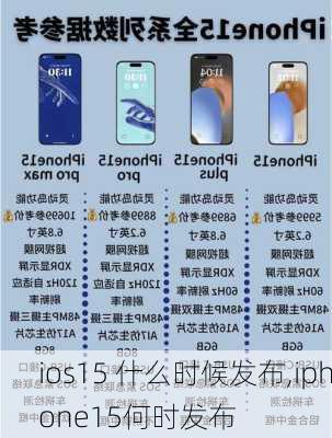 ios15 什么时候发布,iphone15何时发布