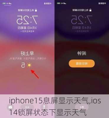 iphone15息屏显示天气,ios14锁屏状态下显示天气