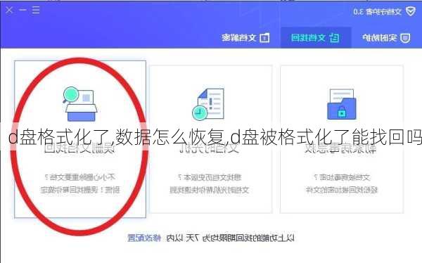 d盘格式化了,数据怎么恢复,d盘被格式化了能找回吗