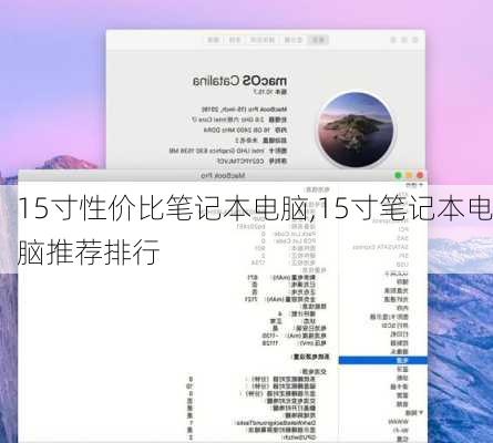 15寸性价比笔记本电脑,15寸笔记本电脑推荐排行