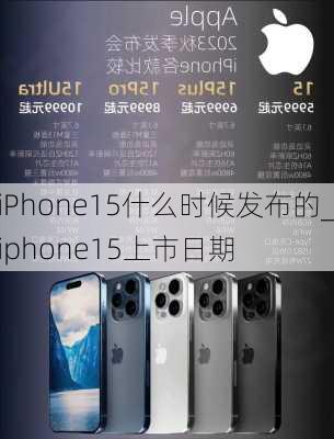 iPhone15什么时候发布的_iphone15上市日期