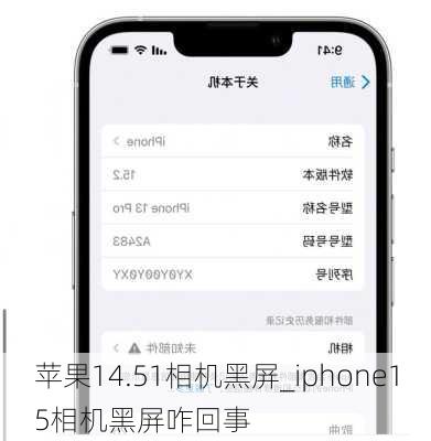 苹果14.51相机黑屏_iphone15相机黑屏咋回事