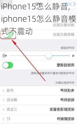 iPhone15怎么静音,iphone15怎么静音模式不震动