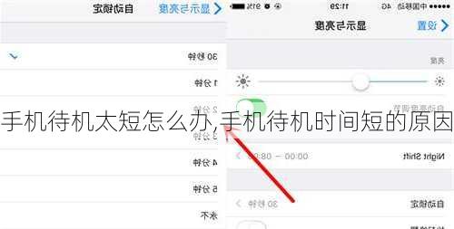 手机待机太短怎么办,手机待机时间短的原因