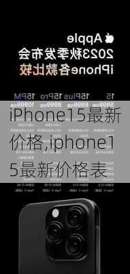 iPhone15最新价格,iphone15最新价格表