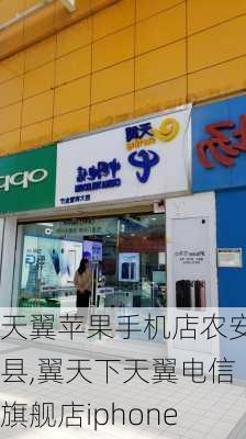 天翼苹果手机店农安县,翼天下天翼电信旗舰店iphone