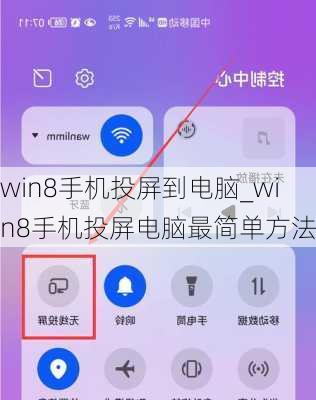 win8手机投屏到电脑_win8手机投屏电脑最简单方法