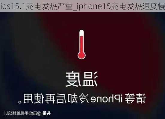 ios15.1充电发热严重_iphone15充电发热速度慢