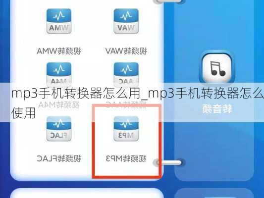 mp3手机转换器怎么用_mp3手机转换器怎么使用