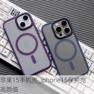 苹果15手机壳_iphone15保护壳高颜值