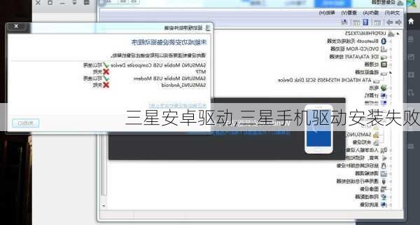 三星安卓驱动,三星手机驱动安装失败