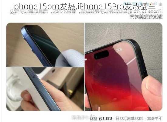 iphone15pro发热,iPhone15Pro发热翻车