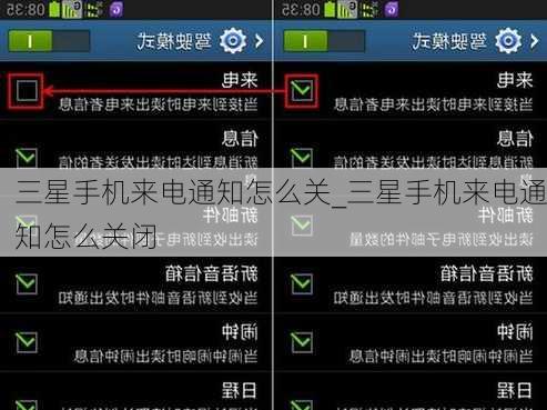 三星手机来电通知怎么关_三星手机来电通知怎么关闭