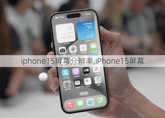 iphone15屏幕分辨率,iPhone15屏幕