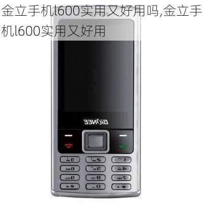 金立手机l600实用又好用吗,金立手机l600实用又好用