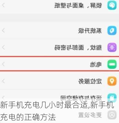 新手机充电几小时最合适,新手机充电的正确方法