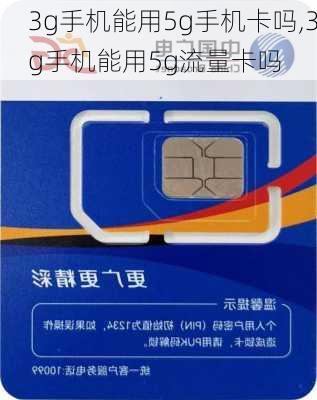 3g手机能用5g手机卡吗,3g手机能用5g流量卡吗