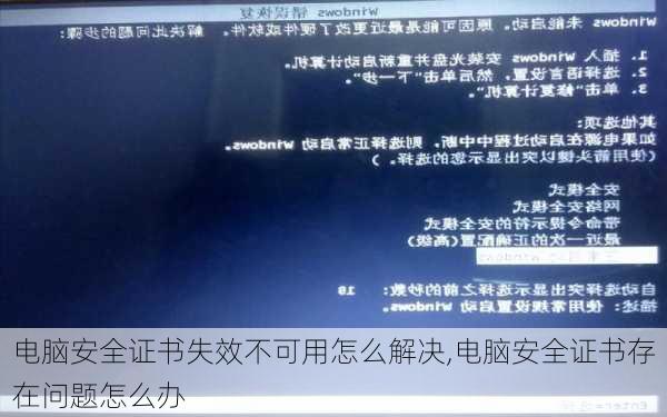 电脑安全证书失效不可用怎么解决,电脑安全证书存在问题怎么办