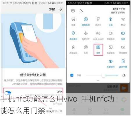 手机nfc功能怎么用vivo_手机nfc功能怎么用门禁卡