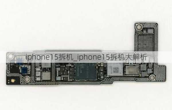 iphone15拆机_iphone15拆机大解析