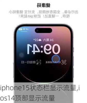 iphone15状态栏显示流量,ios14顶部显示流量