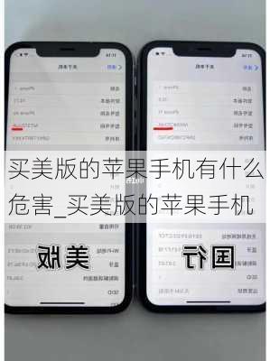 买美版的苹果手机有什么危害_买美版的苹果手机