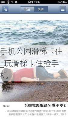 手机公园滑梯卡住_玩滑梯卡住捡手机