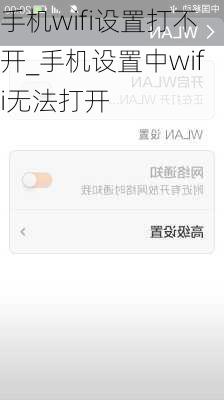 手机wifi设置打不开_手机设置中wifi无法打开