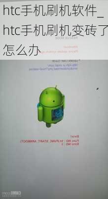 htc手机刷机软件_htc手机刷机变砖了怎么办